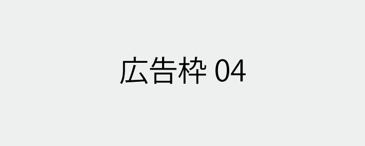 広告枠04